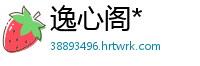 逸心阁*